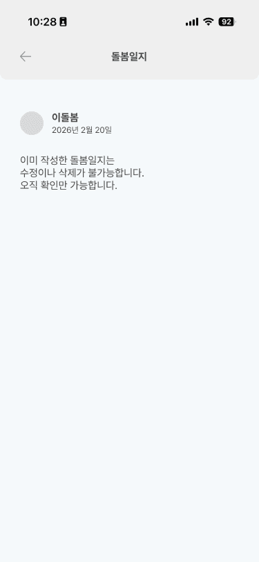 돌봄일지